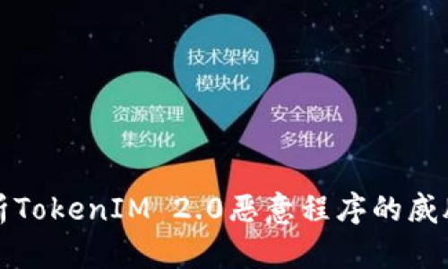 深入分析TokenIM 2.0恶意程序的威胁与防护