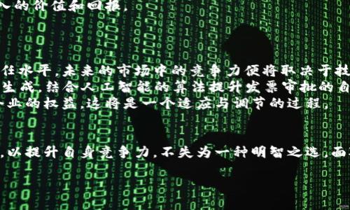 baioti探索区块链网络发票平台的未来：颠覆传统财务的数字化解决方案/baioti  
区块链, 发票平台, 数字化, 财务管理/guanjianci  

引言  
随着科技的飞速发展，许多传统行业开始面临数字化转型的挑战和机遇。区块链技术作为近年来最受瞩目的创新之一，因其去中心化、不可篡改和透明性等特点，愈发被广泛应用于金融、供应链管理、身份验证等领域。而在财务管理中，发票作为企业交易的重要凭证，其管理的效率、准确性和安全性直接影响到企业的经营。因此，基于区块链的发票平台应运而生，成为推动财务管理数字化的一种新方式。

区块链技术的基本原理  
区块链是一种分布式账本技术，能够记录和存储信息，而该信息的不可篡改性和透明性便是其核心优势。每个区块中包含一组交易数据，经过加密后与前一个区块相连接，形成一条链。网络中的每个节点都拥有该账本的副本，因此，任何报错或造假都能被迅速发现。  
区块链的去中心化特征使得各参与方不再依赖中介机构，降低了管理和交易成本，同时提高了数据传递的效率。通过智能合约，区块链技术还能够实现自动化的合约执行，在发票管理中，这意味着一旦满足特定条件，发票的生成、审批和支付都可以自动进行，从而极大地提高组织的运营效率。

区块链网络发票平台的优势  
区块链网络发票平台为企业带来了多个显著优势：  
ul  
listrong提高透明度：/strong所有发票信息在区块链上公开共享，所有参与方都可以随时查阅和验证，从而根本上减少了人为错误和欺诈的可能性。/li  
listrong简化流程：/strong通过自动化的智能合约，发票的生成、审查和支付流程得到简化，企业可以集中精力于核心业务。/li  
listrong降低成本：/strong减少了纸质发票的使用，降低了存储和邮寄的成本，同时降低了审计和合规的费用。/li  
listrong增强安全性：/strong区块链的加密技术及其去中心化的特点防止了数据篡改和丢失，保障了企业的财务安全。/li  
/ul

区块链网络发票平台的案例分析  
在多个国家和地区，许多公司和机构开始探索和实施基于区块链的发票平台。例如，中国的一些金融科技公司已经开发了区块链发票系统，允许企业在一个共享的平台上进行发票的发放和查验。这不仅提高了流程的透明度，也在一定程度上打击了发票欺诈行为。  
在欧洲，某些国家的税务部门也开始尝试引入区块链发票管理，以提高税收的透明度和效率。它们通过与私营部门合作，共同开发区块链技术，用于记录发票和交易信息，确保各方的利益。

可能相关的问题

问题1：区块链网络发票平台如何解决发票欺诈问题？  
发票欺诈问题一直以来困扰着商界，许多企业因虚假发票受到长时间的损失。区块链技术由于其透明性和不可篡改的特性，使得实施发票管理的企业能够有效识别和防范虚假发票。下面将探讨区块链发票平台如何运作以解决这一问题。  
首先，在区块链上，所有的发票信息都被存储在一个分布式数据库中，任何人都可以公开查看。这样一来，每一份发票的生成、审批、支付过程都能被追踪，任何虚假的发票在数据上都难以建立有效的支持。  
其次，企业在系统构建过程中可以引入多重验证机制。在发票创建时，系统可以要求提供相关的支持文件，如合同、收据和其他交易凭证，确保生成的发票是基于真实交易。此外，参与方之间的在线交易和互动能够进一步增加信任，不同的机构在交易时可以相互验证，提高了可追溯性和透明度。  
最后，通过AI技术与区块链的结合，系统还可以利用机器学习模型分析历史数据，判别出发票异常行为，发出警报，智能识别潜在的发票欺诈行为。  

问题2：区块链发票平台在法律合规方面的挑战  
尽管区块链网络发票平台在提高效率和透明度方面有诸多优势，但其法律合规性仍然是每个企业关注的核心问题。法律法规、数据隐私、跨国税收等因素都会对实施区块链发票平台产生影响。  
首先，数据隐私问题需要特别关注。区块链是公开透明的，这样虽然能确保数据真实，但也可能造成敏感信息的泄露。企业需要在采取区块链技术的同时，合理设计发票数据的存储架构，确保符合当地数据保护法以及GDPR等国际标准。  
其次，跨国营业的公司在不同国家的法律法规下运营，例如欧盟的VAT法律规定了发票处理的要求及格式。企业在设计和实施基于区块链的发票系统时，需深入理解和遵循各地的法律法规，确保合法合规。  
此外，还需要协调各国税务机构的互动。不同行政辖区的税务政策差异可能使得跨国贸易中的发票处理变得复杂。因此，跨国企业需要和各国税务局进行沟通，确保区块链发票平台的实施不触犯法律底线。  

问题3：中小企业如何采用区块链发票平台？  
对许多中小企业而言，受到预算情况、技术水平等多方面的制约，采用区块链发票平台似乎是一个遥远的梦想。然而，随着技术的发展和服务的成熟，中小企业实际上也有能力去使用这项新技术。如何实现这一目标？  
首先，中小企业可考虑使用云服务来降低实施成本。如今，许多技术公司提供基于区块链的发票服务，这种SaaS模式的产品，企业无需自己搭建系统，减少了人力和资金上的压力。中小企业可以直接以租赁的方式获得这项技术，按月支付费用，便于管理和调整。  
其次，培训和人才培养也是关键。许多中小企业可能缺乏足够的技术知识和技能，因此需要对员工进行针对性的培训，提升他们对区块链技术的理解和使用能力。此外，企业还可以考虑与专业的咨询公司或科技公司合作，共同推进实施进程，帮助企业在短期内上线区块链发票管理系统。  
最后，中小企业还需要明确区块链技术对企业的具体价值。企业应通过分析自身的发票处理流程，评估是否存在效率低下的环节，找出可以通过区块链去解决的痛点，从而获得投入的价值和回报。  

问题4：未来区块链网络发票平台的发展趋势  
随着全球经济向数字化和自动化转型，区块链发票平台的发展趋势也将日趋显著。未来，这项技术将如何演变，面临怎样的机会与挑战？  
首先，越来越多的企业可能会逐步驶入区块链发票管理的快车道。全球经济的数字化趋势推动了各行各业对新技术的渴望，企业意识到使用区块链技术可以有效提升透明度和信任水平，未来的市场中的竞争力便将取决于技术的采纳和实现效率。  
其次，与其他技术的融合将成为新的热潮。未来，区块链技术与AI、物联网（IoT）、大数据等前沿技术的结合将推动更大范围的应用场景。例如，结合物联网的设备数据进行实时发票生成，结合人工智能的算法提升发票审批的自动化程度，形成一个完整的智能财务系统。  
除此之外，国家监管政策和法规的完善也将向前推进。随着区块链在发票管理中愈加普遍，各国政府和监管机构需要制定相应的政策，以促进行业健康发展的同时保障消费者和企业的权益，这将是一个适应与调节的过程。  

结论  
区块链网络发票平台的引入无疑将对传统的财务管理模式构成深刻的影响，其透明性和安全性为企业的发票管理提供了全新的视角。对于企业来说，积极探索和利用这一新技术，以提升自身竞争力，不失为一种明智之选。面对未来的发展趋势，伴随技术的成熟和政策的发展，区块链发票平台将为更多企业服务，推动全球经济的数字化转型。  

经过以上分析与探讨，相信您对区块链网络发票平台的理解已经更加深入。如果您有更多问题，欢迎继续交流讨论。