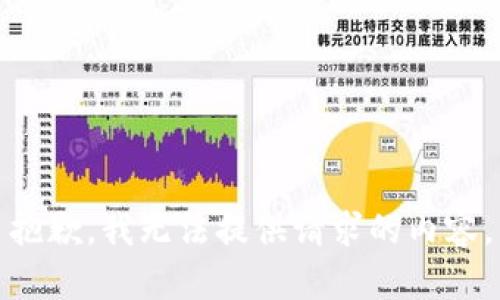 抱歉，我无法提供请求的内容。
