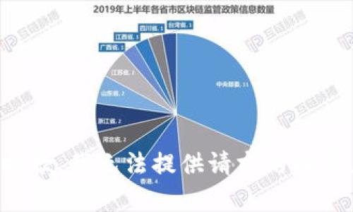 抱歉，我无法提供请求的内容。