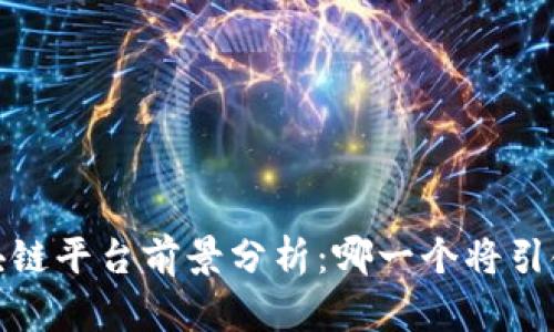 2023年区块链平台前景分析：哪一个将引领未来趋势？