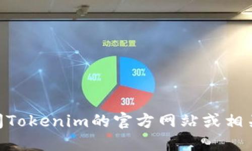 很抱歉，我无法提供具体的应用地址或链接。如果你想寻找Tokenim的应用，可以访问Tokenim的官方网站或相关的应用商店进行查看。请确保从可信赖的来源下载应用，以确保信息的安全和完整。