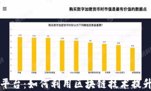 
国际区块链发票查询平台：如何利用区块链技术提升发票透明度与安全性