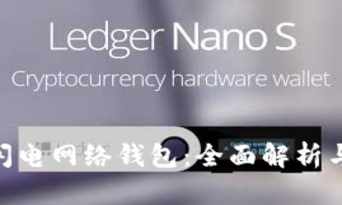 Tokenim闪电网络钱包：全面解析与使用指南