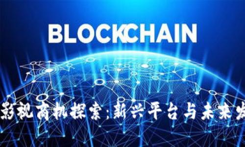 区块链影视商机探索：新兴平台与未来发展潜力