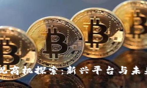 区块链影视商机探索：新兴平台与未来发展潜力