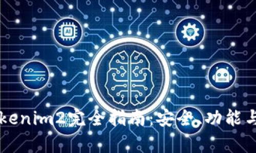 以太坊钱包Tokenim2完全指南：安全、功能与用户体验解析