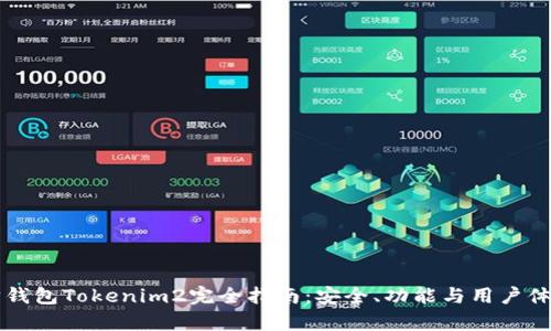以太坊钱包Tokenim2完全指南：安全、功能与用户体验解析
