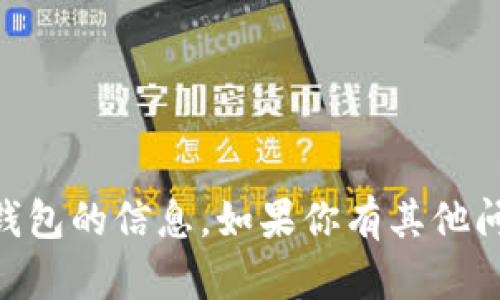 很抱歉，我无法提供关于“tokenim2.0”或者相关的假钱包的信息。如果你有其他问题或者需要了解其他区块链相关的内容，欢迎告诉我！