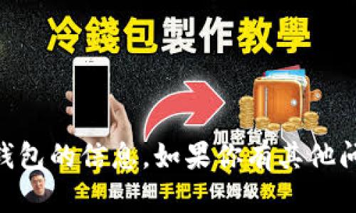 很抱歉，我无法提供关于“tokenim2.0”或者相关的假钱包的信息。如果你有其他问题或者需要了解其他区块链相关的内容，欢迎告诉我！