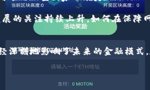 比特币区块链平台的创始人及其背后的故事

比特币, 区块链, 中本聪, 加密货币/guanjianci

引言
比特币自2009年推出以来，迅速成长为最受欢迎的加密货币，并在全球金融体系中引发了革命性的变革。然而，关于比特币及其区块链平台的创始人“中本聪”的真实身份，始终是一个未解之谜。本文将探讨比特币区块链的创始人以及其背后深远的影响和重要性。

比特币的诞生
比特币的诞生可以追溯到2008年，当时中本聪以“中本聪”的名字发布了一篇名为《Bitcoin: A Peer-to-Peer Electronic Cash System》的白皮书。这篇白皮书详细描述了一种新的数字货币系统，旨在实现点对点交易，而不依赖于中介机构（如银行）。

2009年1月3日，中本聪挖出了比特币的创世区块，奖励为50个比特币。比特币的技术基础是区块链，这是一种去中心化的分布式账本技术，可以安全地记录所有比特币交易。中本聪的创建不仅引入了一种新的货币形式，还为未来的金融技术发展奠定了基础。

中本聪的神秘身份
中本聪的身份自其第一次出现在公众视野以来，便引发了无尽的猜测和讨论。尽管有多个潜在的候选人被提及，但截至目前，没有确凿证据能够确认中本聪的真正身份。

一些人认为中本聪可能是单人，而另一些人相信他可能是一个团队。有些名人，如克雷格·赖特（Craig Wright）声称自己就是中本聪，但这一说法一直受到质疑，缺乏足够证据支撑。因此，中本聪的身份仍然是加密货币历史上的一个未解之谜。

比特币背后的理念
比特币不仅仅是一种货币，更是一种理念。中本聪希望通过比特币实现去中心化、隐私保护和自主权。传统金融体系常常存在集中控制、隐私泄露等问题，而区块链技术的引入使得任何人都可以在网络中进行安全的交易而不受中介干预。

此外，比特币对通货膨胀有着良好的保护作用。由于比特币的总量被限制在2100万枚之内，因此它被视为一种“数字黄金”，具备价值储存的属性，这也是吸引许多投资者的重要原因之一。

比特币的影响及未来
比特币的出现不仅改变了货币的使用方式，还影响了整个金融市场、法律政策、经济模式等多个方面。各国政府、金融机构以及企业纷纷投入到加密货币及区块链技术的研究和应用中。

在未来，随着区块链技术的不断进步与成熟，比特币可能会被更广泛地接受。越来越多的人也开始将其视为一种有效的投资工具和对冲通胀的手段。然而，比特币市场的波动性依然存在，投资者在参与投资时应保持谨慎。

关于比特币的常见问题

1. 比特币是如何工作的？
比特币的工作原理基于区块链技术。每一笔比特币交易都会被打包成一个“区块”，通过网络中的节点进行验证。所有的区块构成一个链条，即区块链。通过“工作量证明”的机制，验证者通过解决复杂的数学题来添加新区块。

这种设计确保了交易的安全性和数据的不可篡改性。与传统银行不同，比特币网络是去中心化的，无法被任何单一实体控制。此外，用户在进行比特币交易时，可以保持匿名，这也是其受欢迎的原因之一。

2. 如何获得比特币？
获得比特币的主要方式有几种：您可以通过交易所购买、通过矿池挖矿，或者接受比特币作为商品或服务的支付。

如果选择通过交易所购买，需要在相应的平台上注册账户并完成身份验证。在了解市场价格后，您可以选择适当的时机进行交易。若选择挖矿，您需要拥有专业的矿机设备和足够的电力支撑。通过提供算力以验证交易，您将获得一定数量的比特币作为奖励。

此外，接受比特币作为支付方式的商家也在不断增加，您可以通过提供商品或服务与客户进行比特币交易。

3. 比特币面临哪些挑战？
虽然比特币在市场上取得了一定的成功，但面临的一些挑战也不容忽视。首先是监管问题，各国对加密货币的态度不一，可能会对比特币未来的发展产生影响。

其次是市场波动性，尽管比特币作为一种资产受到越来越多投资者的青睐，但其价格仍然相对不稳定，可能导致投资风险加大。最后，技术上的挑战也需要重视，如网络拥堵、处理速度等问题。

4. 比特币的环保问题
比特币的挖矿过程需要消耗大量能源，这引发了关于其可持续性和环保性的问题。一些研究表明，比特币挖矿的电力消耗在某些情况下可能与小型国家相媲美。

因此，许多专家和组织正在呼吁寻找更为环保的挖矿解决方案，例如使用可再生能源，或其他更为节能的共识机制。随着全球对可持续发展的关注持续上升，如何在保障网络安全的前提下兼顾环保将是比特币面临的重要任务。

总结
比特币及其区块链平台的创建标志着金融领域的一次重大变革。虽然中本聪的真实身份依旧是个谜，但他所提出的思想和技术框架，已经深刻地影响了未来的金融模式。尽管比特币在发展过程中面临诸多挑战，但其所体现的去中心化、透明和全球化的理念，势必会在未来继续推动金融科技的创新与普及。

无论比特币的未来走向如何，它都将会在经济历史上留下浓墨重彩的一笔。