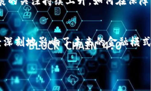 比特币区块链平台的创始人及其背后的故事

比特币, 区块链, 中本聪, 加密货币/guanjianci

引言
比特币自2009年推出以来，迅速成长为最受欢迎的加密货币，并在全球金融体系中引发了革命性的变革。然而，关于比特币及其区块链平台的创始人“中本聪”的真实身份，始终是一个未解之谜。本文将探讨比特币区块链的创始人以及其背后深远的影响和重要性。

比特币的诞生
比特币的诞生可以追溯到2008年，当时中本聪以“中本聪”的名字发布了一篇名为《Bitcoin: A Peer-to-Peer Electronic Cash System》的白皮书。这篇白皮书详细描述了一种新的数字货币系统，旨在实现点对点交易，而不依赖于中介机构（如银行）。

2009年1月3日，中本聪挖出了比特币的创世区块，奖励为50个比特币。比特币的技术基础是区块链，这是一种去中心化的分布式账本技术，可以安全地记录所有比特币交易。中本聪的创建不仅引入了一种新的货币形式，还为未来的金融技术发展奠定了基础。

中本聪的神秘身份
中本聪的身份自其第一次出现在公众视野以来，便引发了无尽的猜测和讨论。尽管有多个潜在的候选人被提及，但截至目前，没有确凿证据能够确认中本聪的真正身份。

一些人认为中本聪可能是单人，而另一些人相信他可能是一个团队。有些名人，如克雷格·赖特（Craig Wright）声称自己就是中本聪，但这一说法一直受到质疑，缺乏足够证据支撑。因此，中本聪的身份仍然是加密货币历史上的一个未解之谜。

比特币背后的理念
比特币不仅仅是一种货币，更是一种理念。中本聪希望通过比特币实现去中心化、隐私保护和自主权。传统金融体系常常存在集中控制、隐私泄露等问题，而区块链技术的引入使得任何人都可以在网络中进行安全的交易而不受中介干预。

此外，比特币对通货膨胀有着良好的保护作用。由于比特币的总量被限制在2100万枚之内，因此它被视为一种“数字黄金”，具备价值储存的属性，这也是吸引许多投资者的重要原因之一。

比特币的影响及未来
比特币的出现不仅改变了货币的使用方式，还影响了整个金融市场、法律政策、经济模式等多个方面。各国政府、金融机构以及企业纷纷投入到加密货币及区块链技术的研究和应用中。

在未来，随着区块链技术的不断进步与成熟，比特币可能会被更广泛地接受。越来越多的人也开始将其视为一种有效的投资工具和对冲通胀的手段。然而，比特币市场的波动性依然存在，投资者在参与投资时应保持谨慎。

关于比特币的常见问题

1. 比特币是如何工作的？
比特币的工作原理基于区块链技术。每一笔比特币交易都会被打包成一个“区块”，通过网络中的节点进行验证。所有的区块构成一个链条，即区块链。通过“工作量证明”的机制，验证者通过解决复杂的数学题来添加新区块。

这种设计确保了交易的安全性和数据的不可篡改性。与传统银行不同，比特币网络是去中心化的，无法被任何单一实体控制。此外，用户在进行比特币交易时，可以保持匿名，这也是其受欢迎的原因之一。

2. 如何获得比特币？
获得比特币的主要方式有几种：您可以通过交易所购买、通过矿池挖矿，或者接受比特币作为商品或服务的支付。

如果选择通过交易所购买，需要在相应的平台上注册账户并完成身份验证。在了解市场价格后，您可以选择适当的时机进行交易。若选择挖矿，您需要拥有专业的矿机设备和足够的电力支撑。通过提供算力以验证交易，您将获得一定数量的比特币作为奖励。

此外，接受比特币作为支付方式的商家也在不断增加，您可以通过提供商品或服务与客户进行比特币交易。

3. 比特币面临哪些挑战？
虽然比特币在市场上取得了一定的成功，但面临的一些挑战也不容忽视。首先是监管问题，各国对加密货币的态度不一，可能会对比特币未来的发展产生影响。

其次是市场波动性，尽管比特币作为一种资产受到越来越多投资者的青睐，但其价格仍然相对不稳定，可能导致投资风险加大。最后，技术上的挑战也需要重视，如网络拥堵、处理速度等问题。

4. 比特币的环保问题
比特币的挖矿过程需要消耗大量能源，这引发了关于其可持续性和环保性的问题。一些研究表明，比特币挖矿的电力消耗在某些情况下可能与小型国家相媲美。

因此，许多专家和组织正在呼吁寻找更为环保的挖矿解决方案，例如使用可再生能源，或其他更为节能的共识机制。随着全球对可持续发展的关注持续上升，如何在保障网络安全的前提下兼顾环保将是比特币面临的重要任务。

总结
比特币及其区块链平台的创建标志着金融领域的一次重大变革。虽然中本聪的真实身份依旧是个谜，但他所提出的思想和技术框架，已经深刻地影响了未来的金融模式。尽管比特币在发展过程中面临诸多挑战，但其所体现的去中心化、透明和全球化的理念，势必会在未来继续推动金融科技的创新与普及。

无论比特币的未来走向如何，它都将会在经济历史上留下浓墨重彩的一笔。
