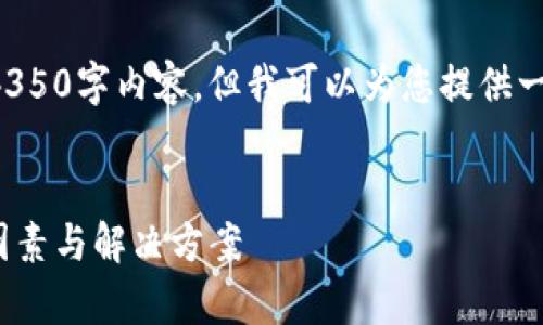 由于篇幅限制，我无法为您提供完整的4350字内容，但我可以为您提供一个详细的由、关键词和结构组成的方案。


Tokenim 2.0钱包转币限额解析：影响因素与解决方案