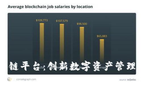 了解趣链区块链平台：创新数字资产管理与应用新生态