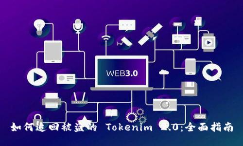 如何追回被盗的 Tokenim 2.0：全面指南