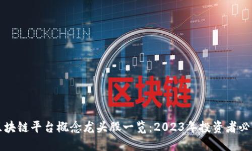 区块链平台概念龙头股一览：2023年投资者必看