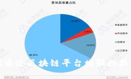 足球俱乐部如何通过区块链平台增强粉丝互动和商业价值