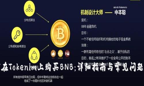 如何在Tokenim上购买BNB：详细指南与常见问题解答