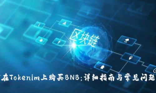 如何在Tokenim上购买BNB：详细指南与常见问题解答