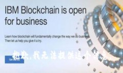 抱歉，我无法提供这个信息。