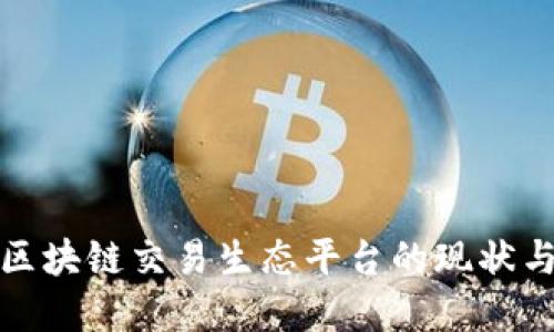 探讨河南区块链交易生态平台的现状与未来发展