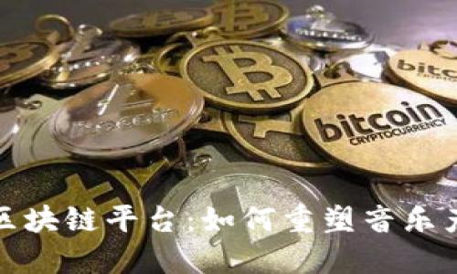 探索音乐区块链平台：如何重塑音乐产业的未来