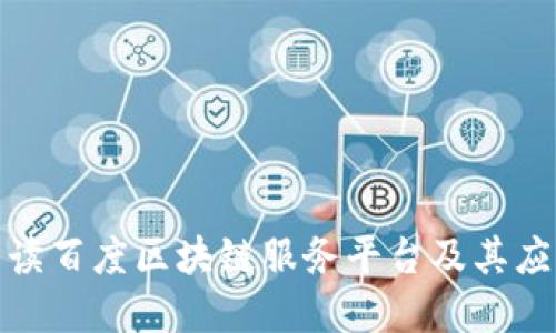 全面解读百度区块链服务平台及其应用价值