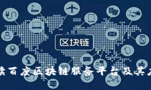 全面解读百度区块链服务平台及其应用价值