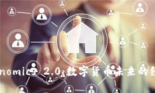 币涨与Tokenomics 2.0：数字货币未来的经济模型分析