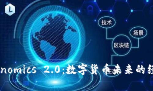 币涨与Tokenomics 2.0：数字货币未来的经济模型分析