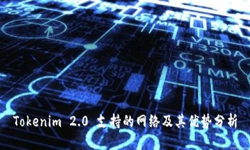 Tokenim 2.0 支持的网络及其优势分析