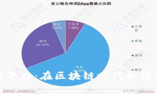 短线合约交易平台：在区块链时代如何把握市场机遇