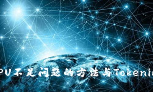解决EOS转账CPU不足问题的方法与Tokenim 2.0使用指南