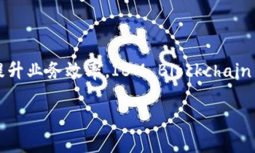 IBM的区块链平台被称为“IBM Blockchain”。这个平台旨在帮助企业构建和管理区块链网络，促进透明度和信任，提升业务效率。IBM Blockchain 提供了全面的工具和服务，支持企业在其业务中应用区块链技术，包括智能合约、去中心化应用及数据共享等功能。

如果你需要更详细的信息或与之相关的内容，请告诉我，我会很高兴为你提供帮助。
