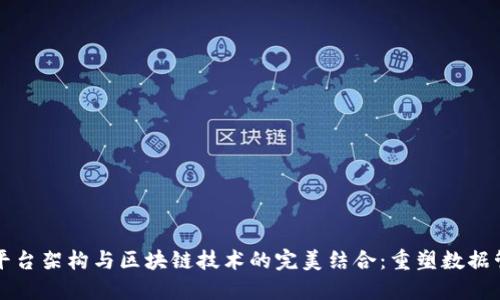 大数据平台架构与区块链技术的完美结合：重塑数据管理未来