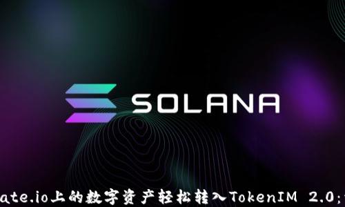 
如何将Gate.io上的数字资产轻松转入TokenIM 2.0：详细指南