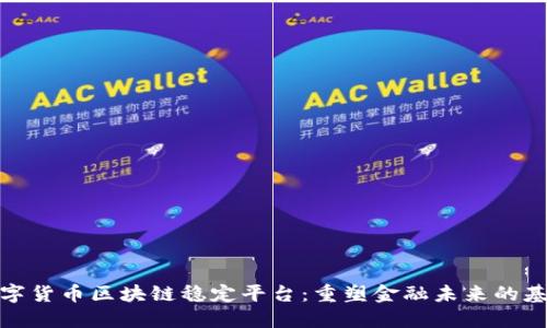 数字货币区块链稳定平台：重塑金融未来的基石