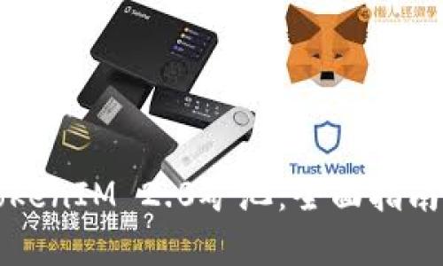 如何选对TokenIM 2.0矿池：全面指南与策略分析