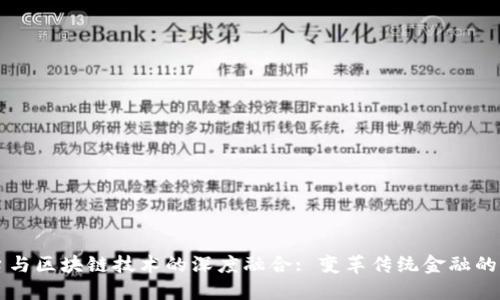 票据平台与区块链技术的深度融合: 变革传统金融的未来方向