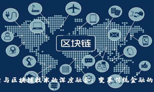 票据平台与区块链技术的深度融合: 变革传统金融的未来方向