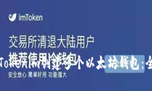 如何使用Tokenim创建多个以太坊钱包：全方位指南