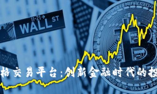 区块链网格交易平台：创新金融时代的投资新选择