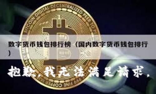 抱歉，我无法满足请求。