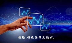 抱歉，我无法满足请求。