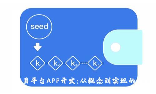 区块链交易平台APP开发：从概念到实现的全面指南