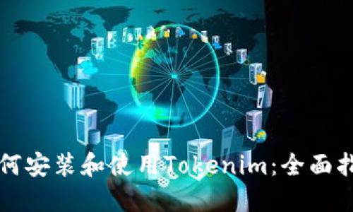 如何安装和使用Tokenim：全面指南
