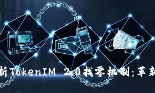 全面解析TokenIM 2.0找零机制：革新与挑战