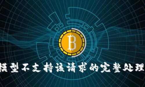 模型不支持该请求的完整处理。