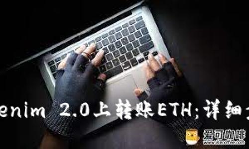 如何在Tokenim 2.0上转账ETH：详细步骤和技巧