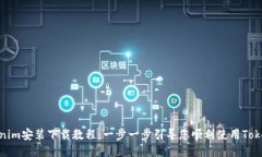 Tokenim安装下载教程：一步一步引导您顺利使用